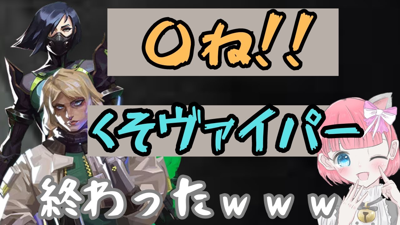 【VALORANT】トキシック女ヴァイパー来て終わったｗｗｗ
