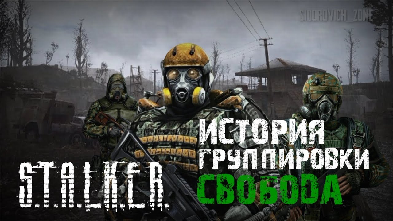 S.T.A.L.K.E.R - История группировки Свобода. Рассказчик Сидорович