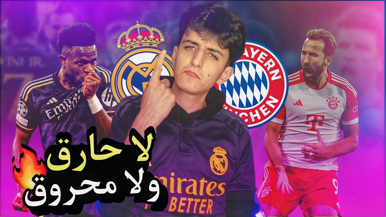 أشجار ميونخ لم تحترق اليوم💔 || ريال مدريد 2-2 بايرن ميونخ