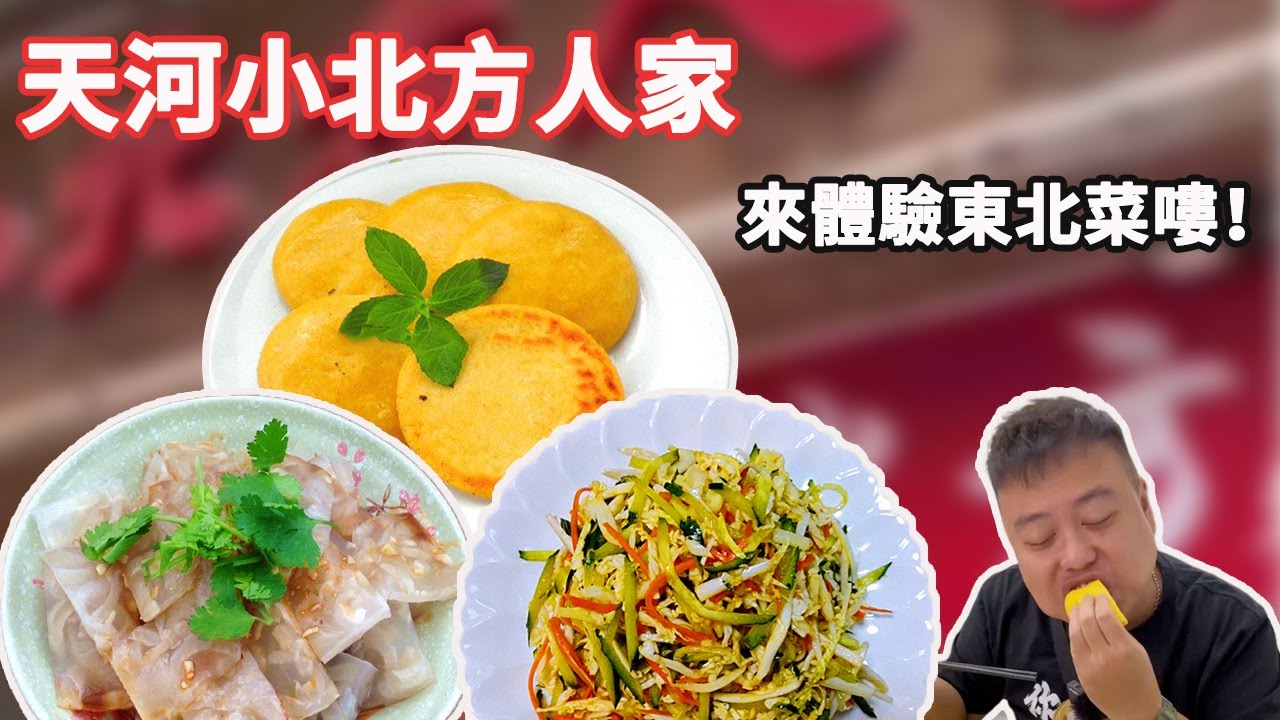 來體驗東北菜了，雖然點的菜不算真正的東北菜，但味道很不錯呢！【肥虎斯基】