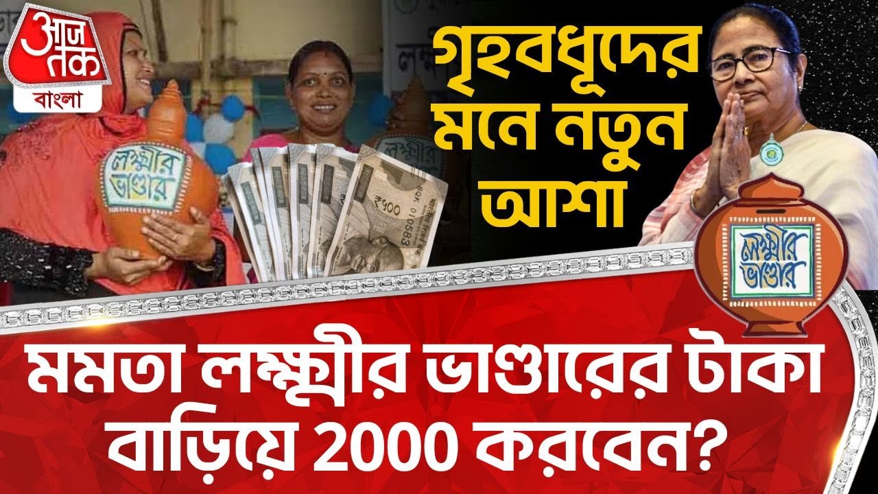 মমতা লক্ষ্মীর ভাণ্ডারের টাকা বাড়িয়ে 2000 করবেন? গৃহবধূদের মনে নতুন আশা|Laxmir Bhandar Yojana|Scheme