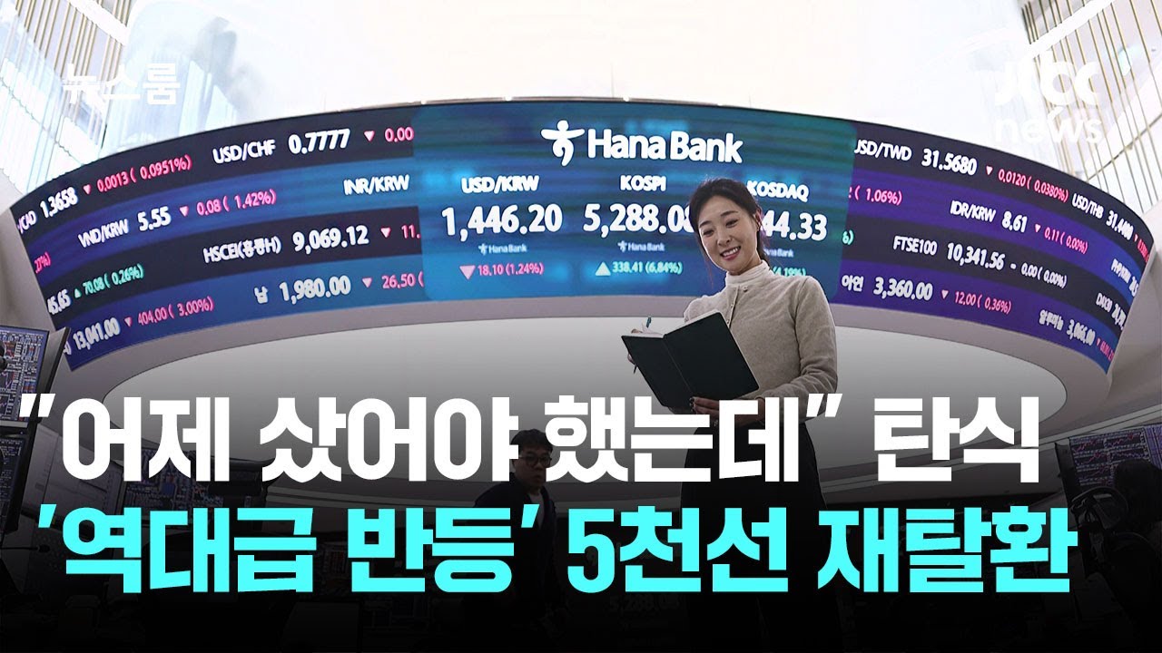 "어제 샀어야 했는데" 탄식…'역대급 반등' 5천선 재탈환 / JTBC 뉴스룸