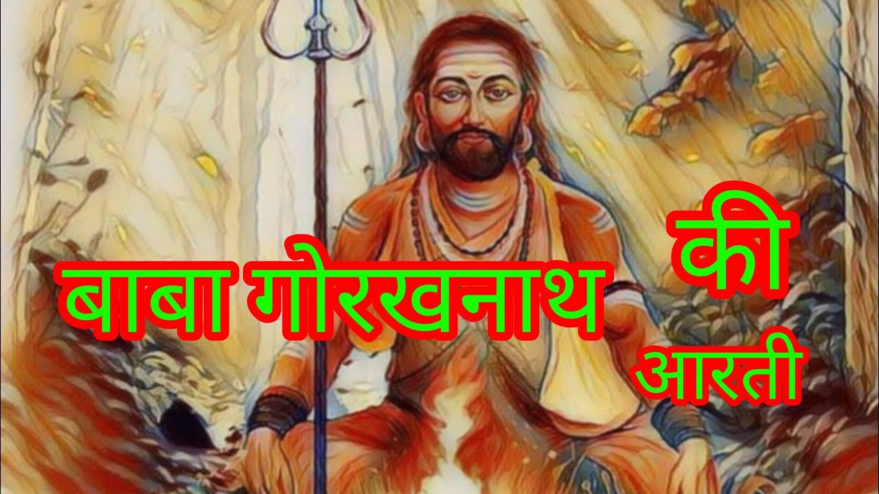 बाबा गोरखनाथ जी की आरती ll #gorakhnath #gorakhnathstatus #sanjaygiri 