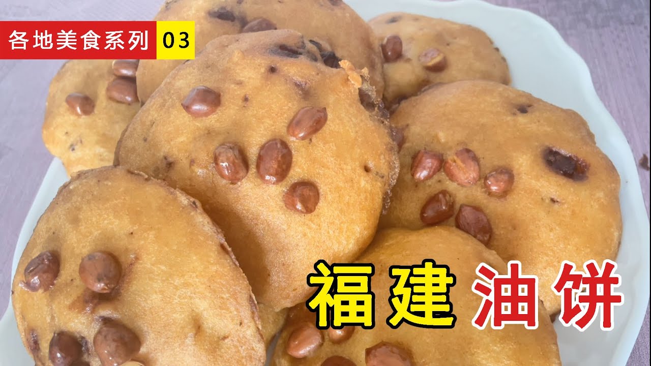 【福建】油饼，我妈说她来教大家做！她每个月都要做一次！