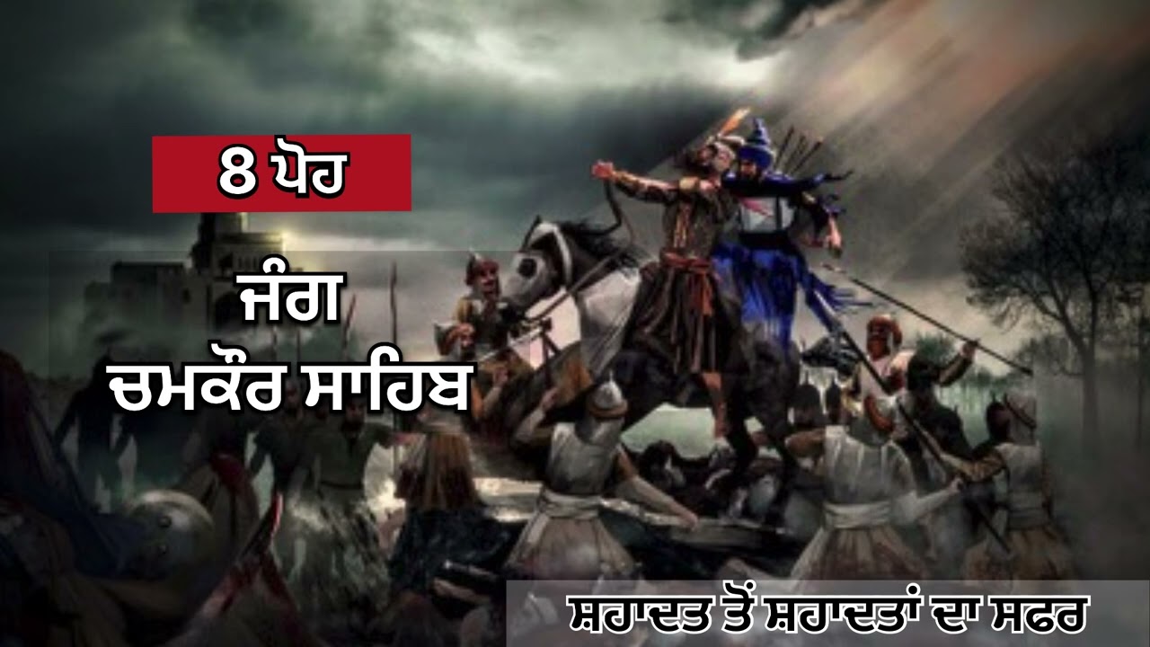 8 Poh | Jang Chamkaur Sahib | ਵੱਡੇ ਸਾਹਿਬਜਾਦੇ | Saka Chamkaur | Guru Gobind Singh Ji |