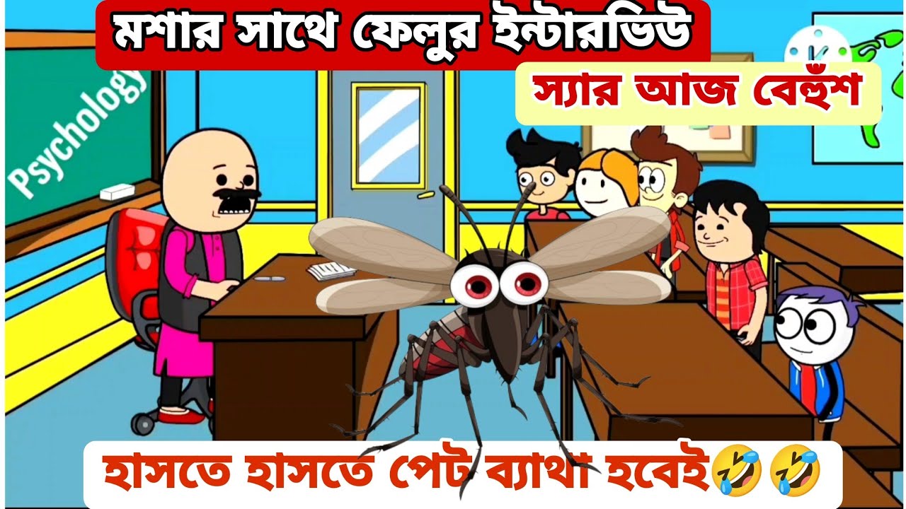 দম ফাটানো হাসির ভিডিও🤣🤣/ মশার সাতে ফেলু র ইন্টারভিউ /বাংলা কমেডি ভিডিও /bengali funny comedy video 