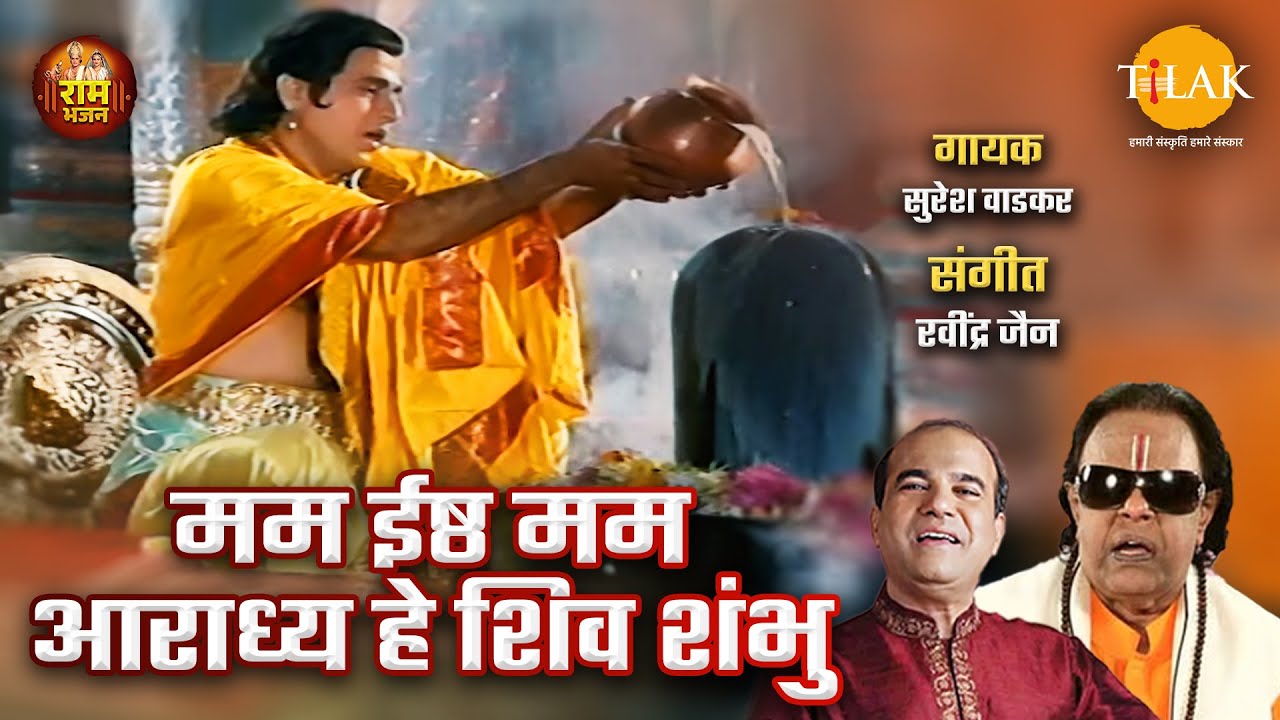मम ईष्ठ मम आराध्य हे शिव शंभु  | Ram Bhajan Tilak