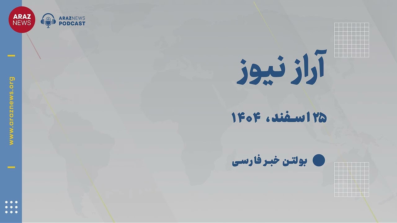 بولتن خبری دوشنبه ۲۵ اسفند‌ماه ۱۴۰۴ خورشیدی