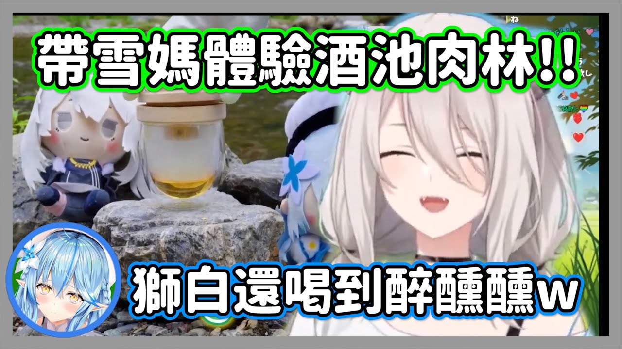 獅白帶雪媽體驗酒池肉林，結果喝醉不停重複說著自己的抱負w眾人:太有趣了【獅白牡丹/角卷綿芽/雪花菈米】【hololive精華】