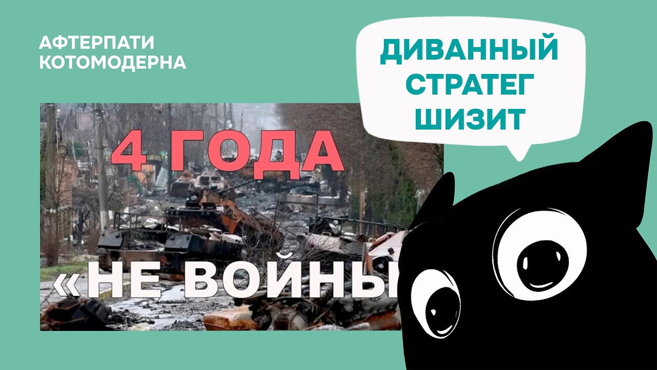 Диванный Стратег сходит с ума на четвертый год войны / Котомодерн смотрит