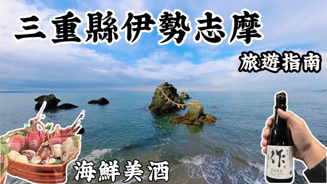 日本三重縣伊勢志摩～海邊的小鎮鳥羽市｜海鮮伊勢大龍蝦🦞｜眺望英虞灣｜祭祀天照的神社⛩️「ep:13」
