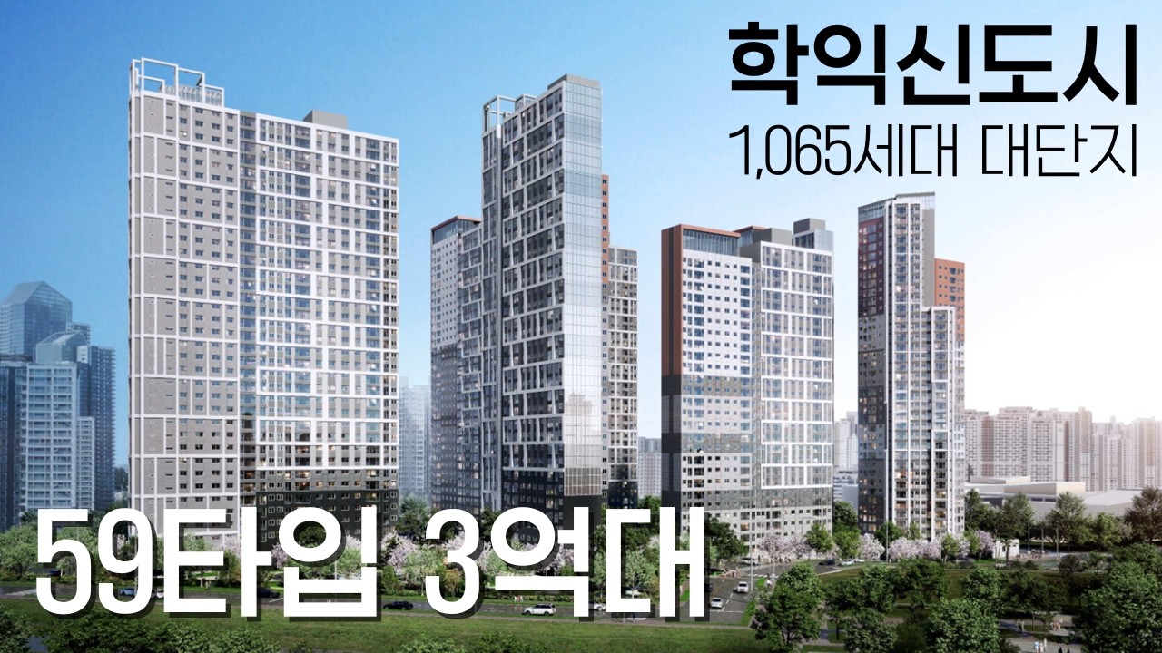 학익루미엘 1,065세대 대단지아파트 59타입 3억대 줍줍⭐현시점 인천 최저 평당가! 한양수자인 2000만원, 시티오씨엘 1800만원, 현대건설 시공 1400만원!(No.5666)