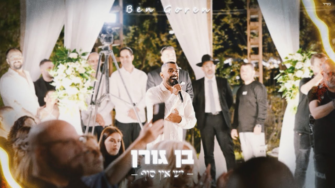 בן גורן - יש אין סוף - הכנסה לחופה (קאבר)