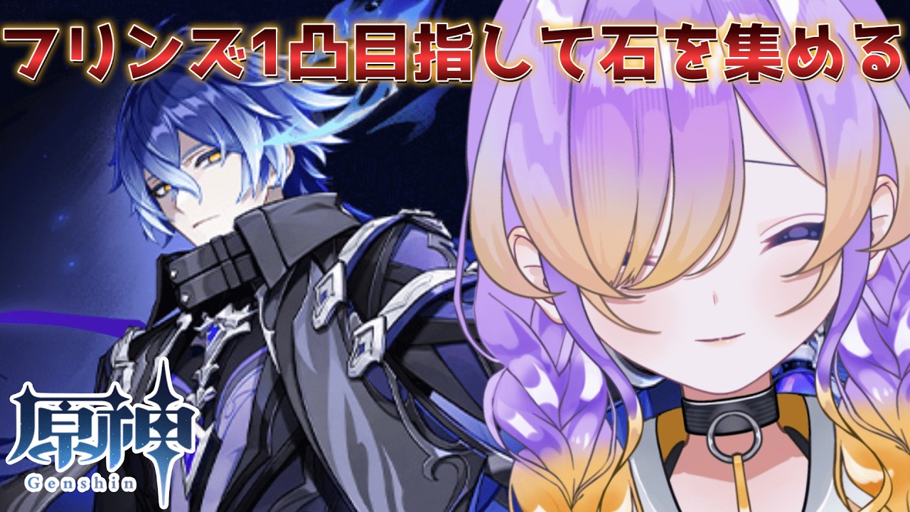 【原神】フリンズを1凸したいのでこれから石をかき集めに行きます #原神  【概要欄みてね】