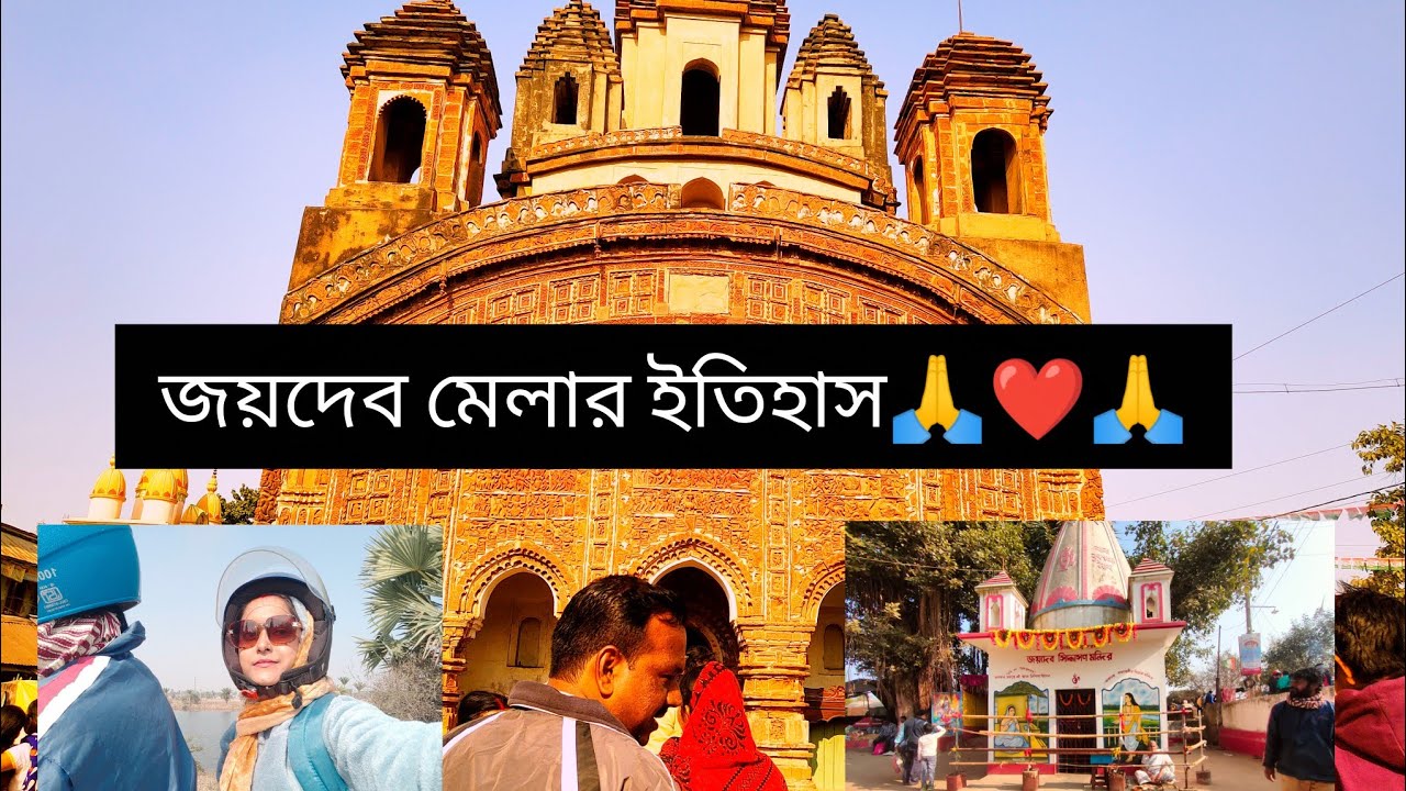 পশ্চিমবঙ্গের বীরভূম জেলার জয়দেব কেন্দুলি গ্রামের একটি ঐতিহ্যবাহী মেলা