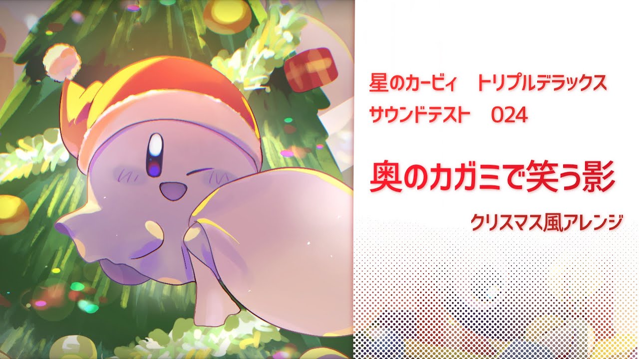 【星のカービィ　トリプルデラックス】奥のカガミで笑う影　アレンジ