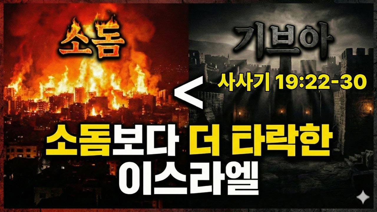 하나님의 백성이 소돔보다 더 타락했을 때 — 성경이 숨기지 않은 가장 어두운 밤 #사사기19장 #레위인의첩 #성경묵상 #은혜와감사