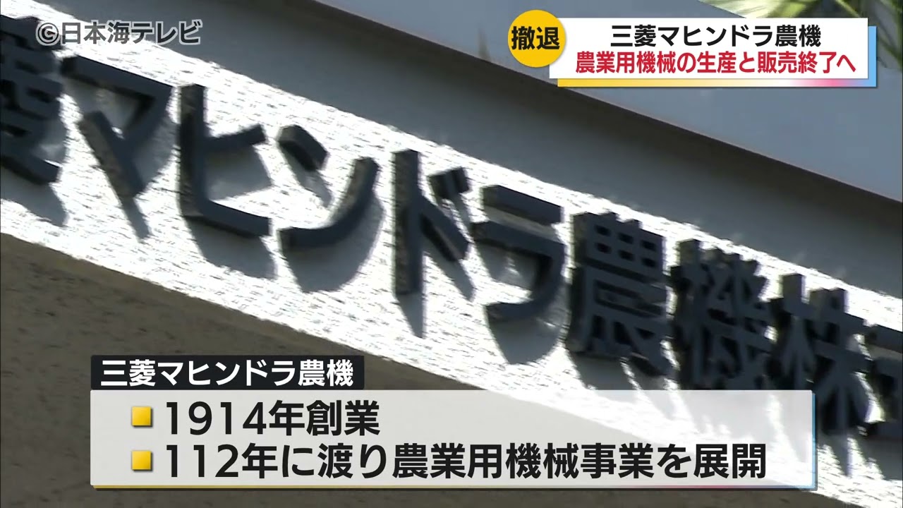 「安定的な継続は困難」　三菱マヒンドラ農機が農業用機械事業からの撤退を表明　グループ会社を合わせて退職者は900人以上　島根県松江市