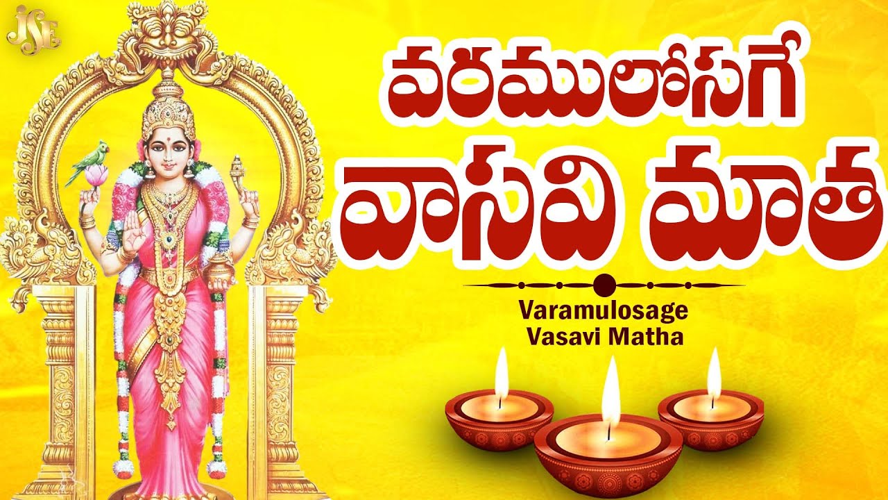 దసరా సందర్బంగా వాసవి మాత కొత్త పాట 2025 || వరములొసగే వాసవీ మాతా || తెలుగు లిరిక్స్