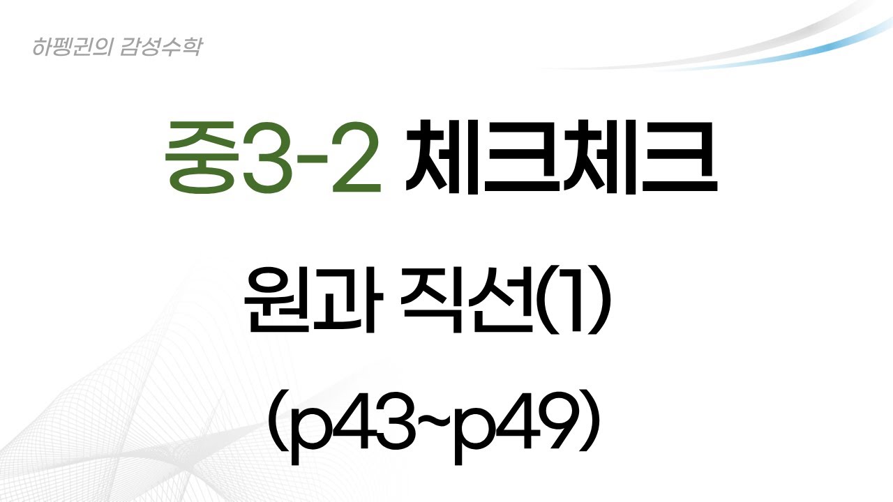 [중3-2] [체크체크] 원과 직선1 [p43-p49] [20260115]