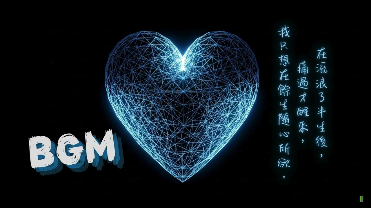🌍 人生長途 BGM｜從遲到錯過到隨心所欲，流浪半生的覺醒｜不存在的第一人稱，看一場「還在演」的散場｜中文歌單｜BGM｜V026-1