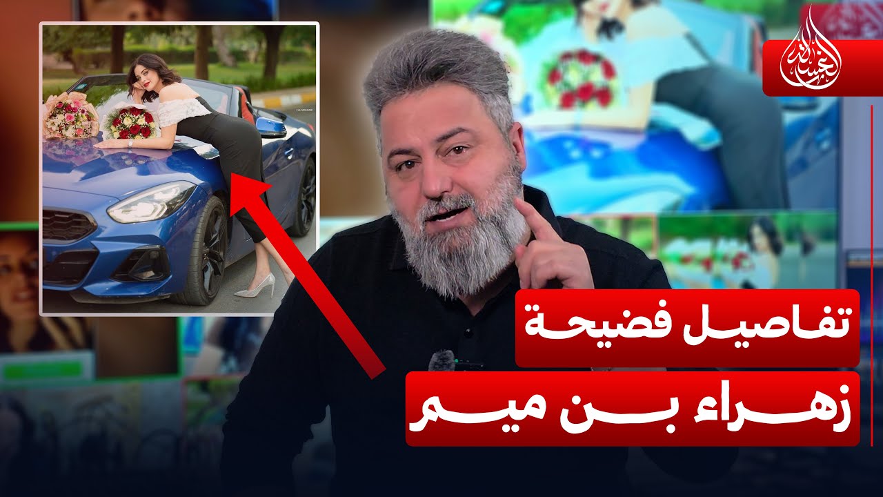 تفاصيل فضيحة الممثلة زهراء بن ميم مع #قحطان_عدنان | #صابونة