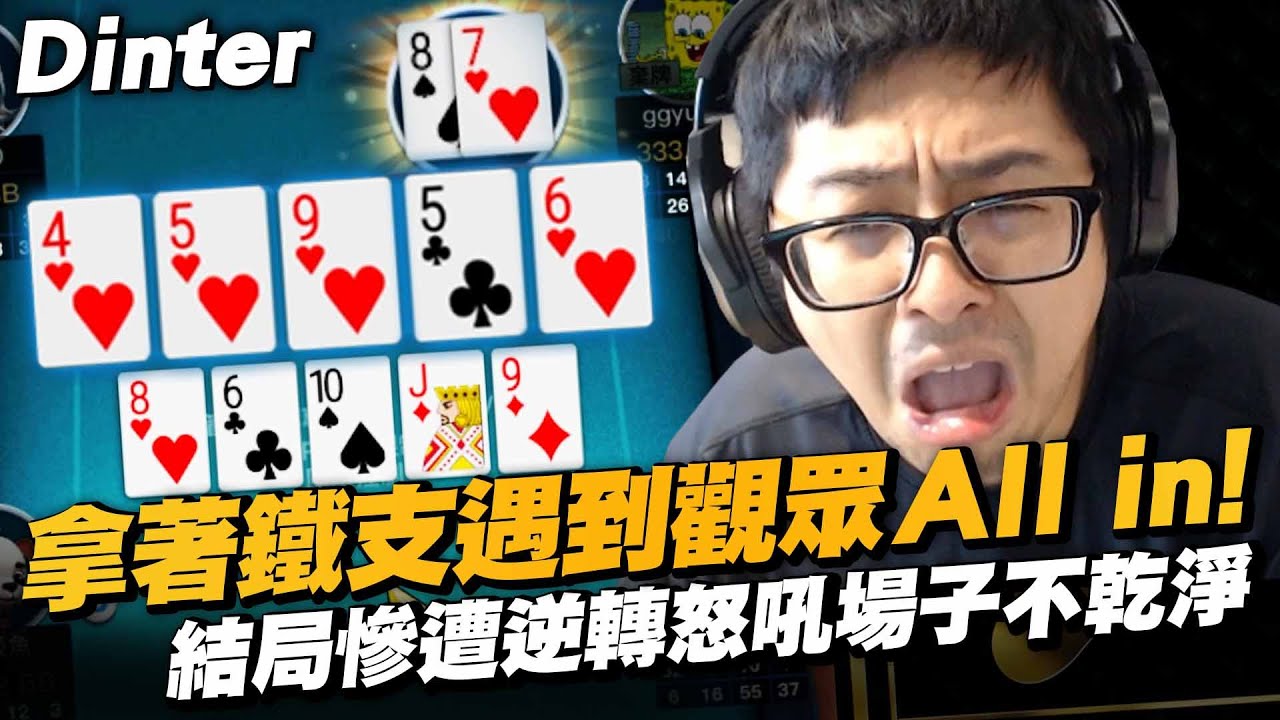 【DinTer】戰隊解散後最舒心的事？聊聊台灣與歐美的買房差異～拿著鐵支遇到觀眾All In？！結局慘遭大逆轉...特哥怒吼場子不乾淨！