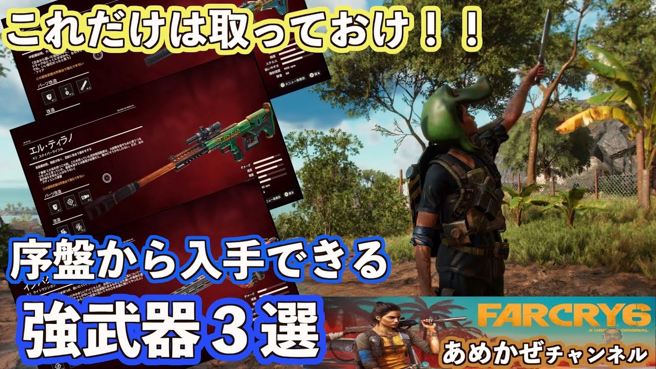 【ファークライ６】序盤から入手できる強武器３選