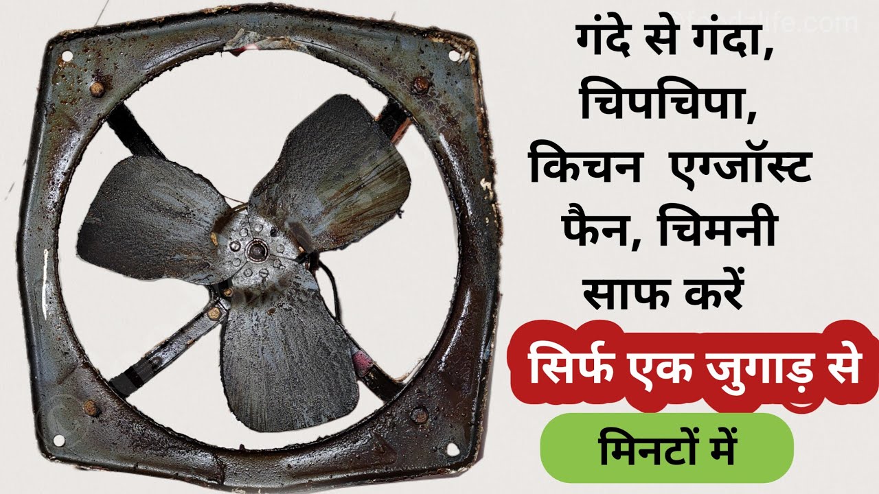 किचन के गंदे और चिपचिपे Exhaust Fan को साफ़ करने का जादुई तरीका | How to clean Exhaust Fan & Chimney