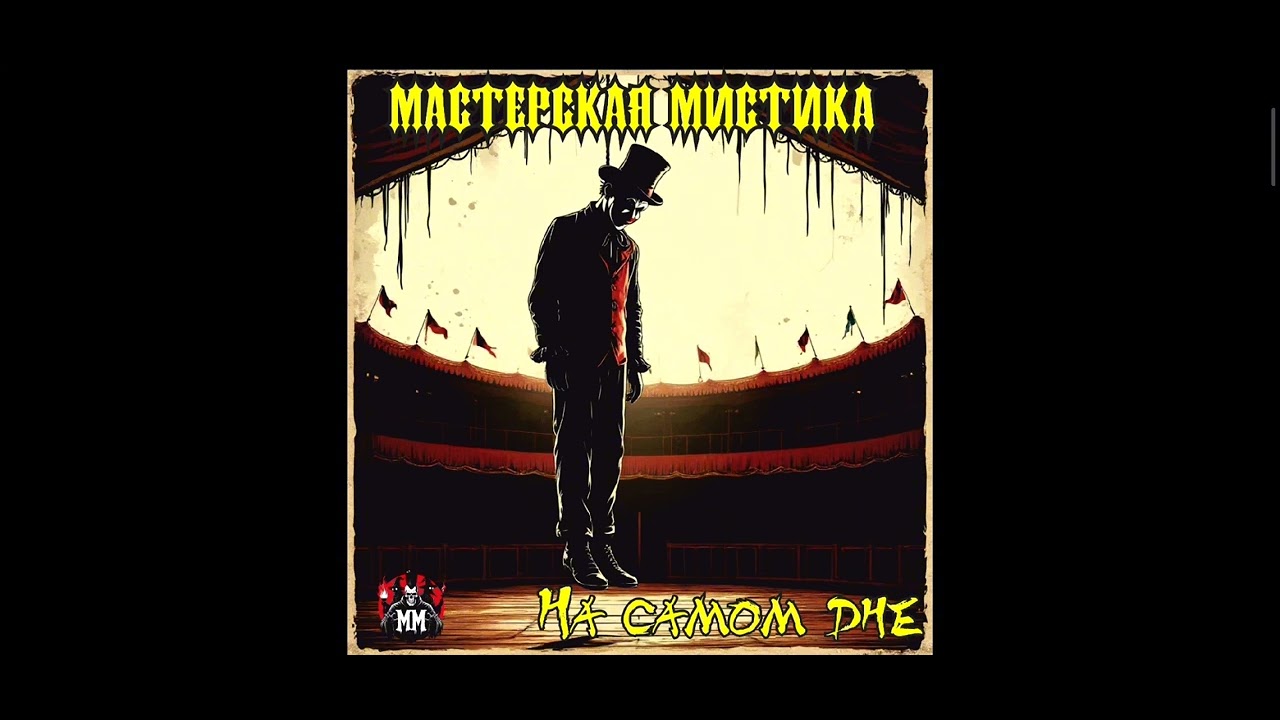 Мастерская Мистика - На самом дне