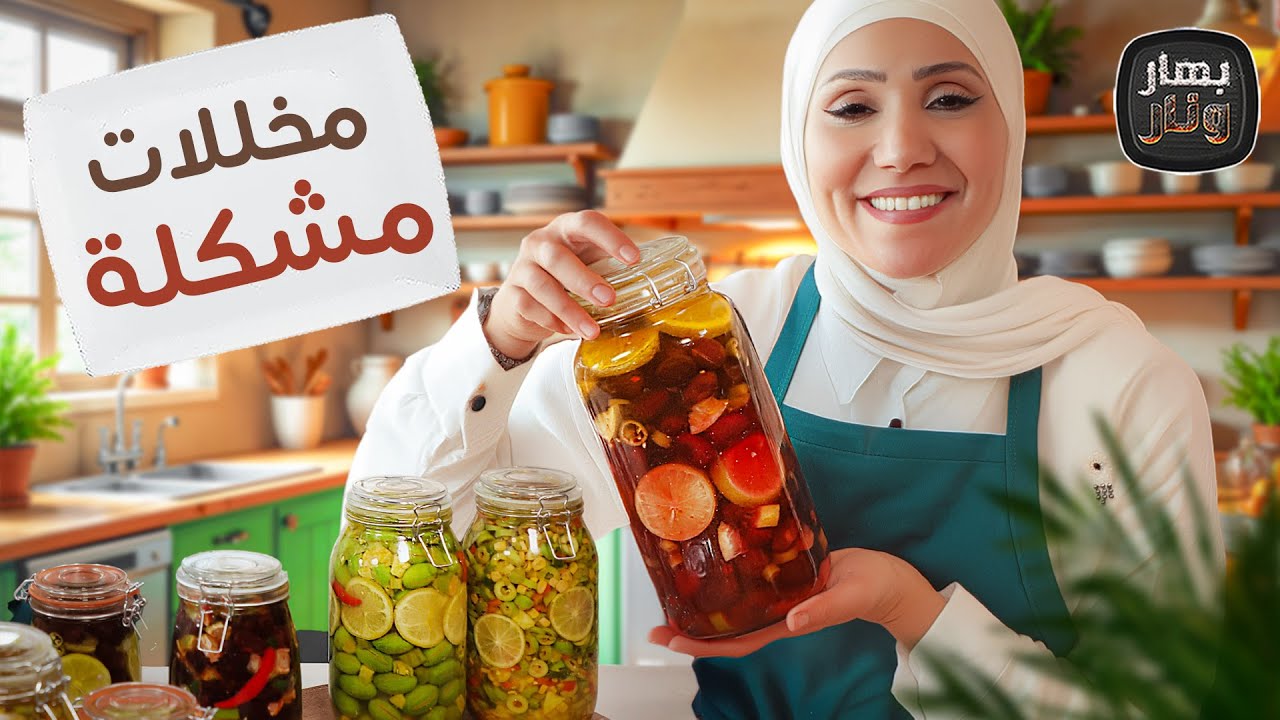 أسرع طريقة لكبس الزيتون الأسود (جاهز بـ 7 أيام) و3 أنواع سلطة زيتون فاخرة! - بهار ونار