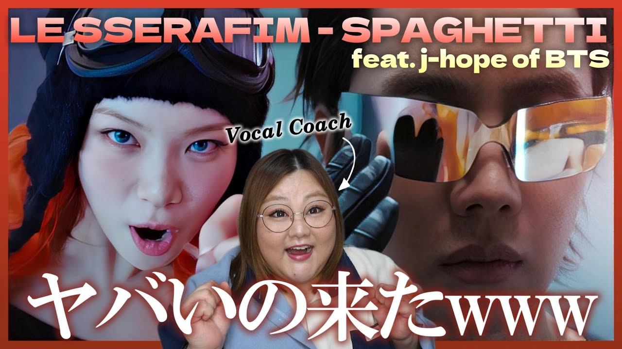 怒りの歌声とホビ先輩のばちイケRAP！LE SSERAFIM (르세라핌) 'SPAGHETTI (feat. j-hope of BTS)' OFFICIAL MV【歌声分析】【リアクション】