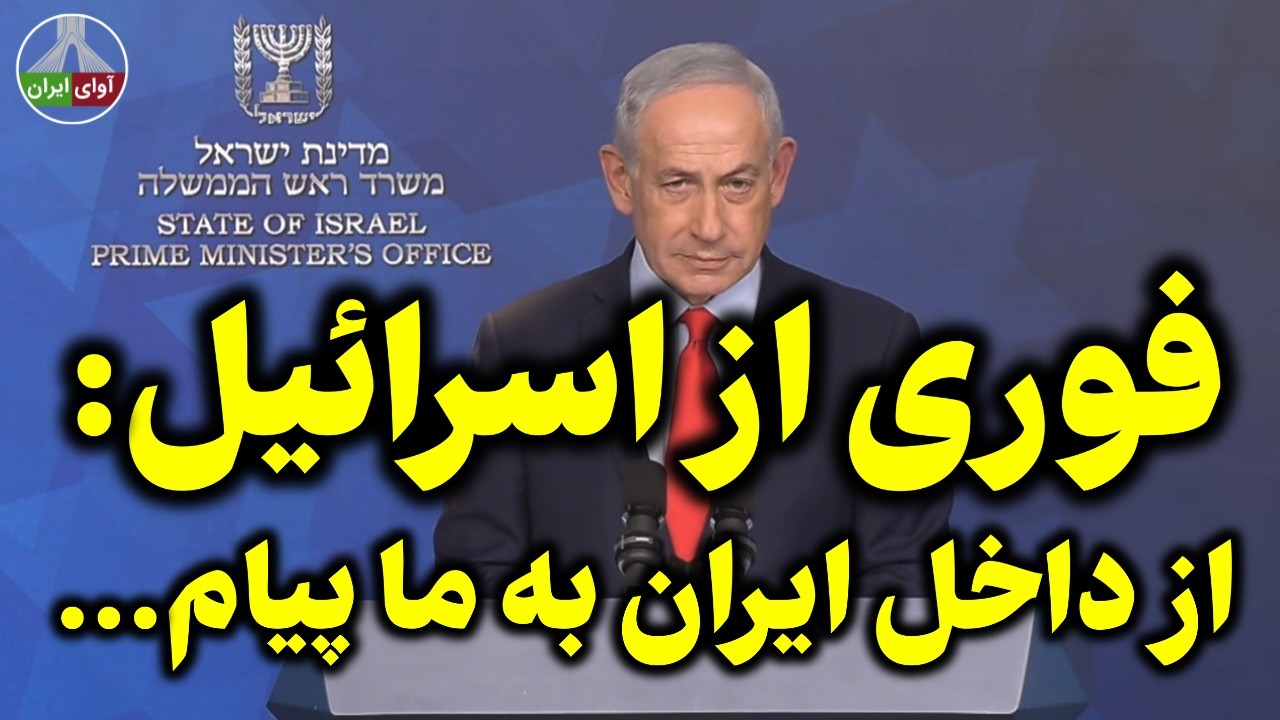 نیروهایی از داخل جمهوری اسلامی به ما پیام ...
