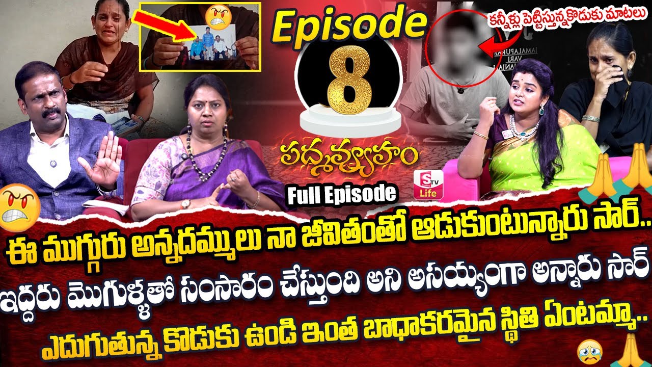 PADMAVYUHAM ( Episode - 8 ) Advocate Ramya || Dr. Kalyan Chakravarthy || Sreevani || SumanTv Life
