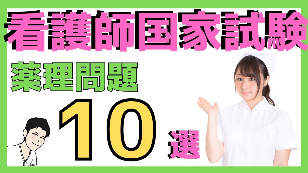 【看護師国家試験　薬理問題10問】　国試頻出薬剤まとめ