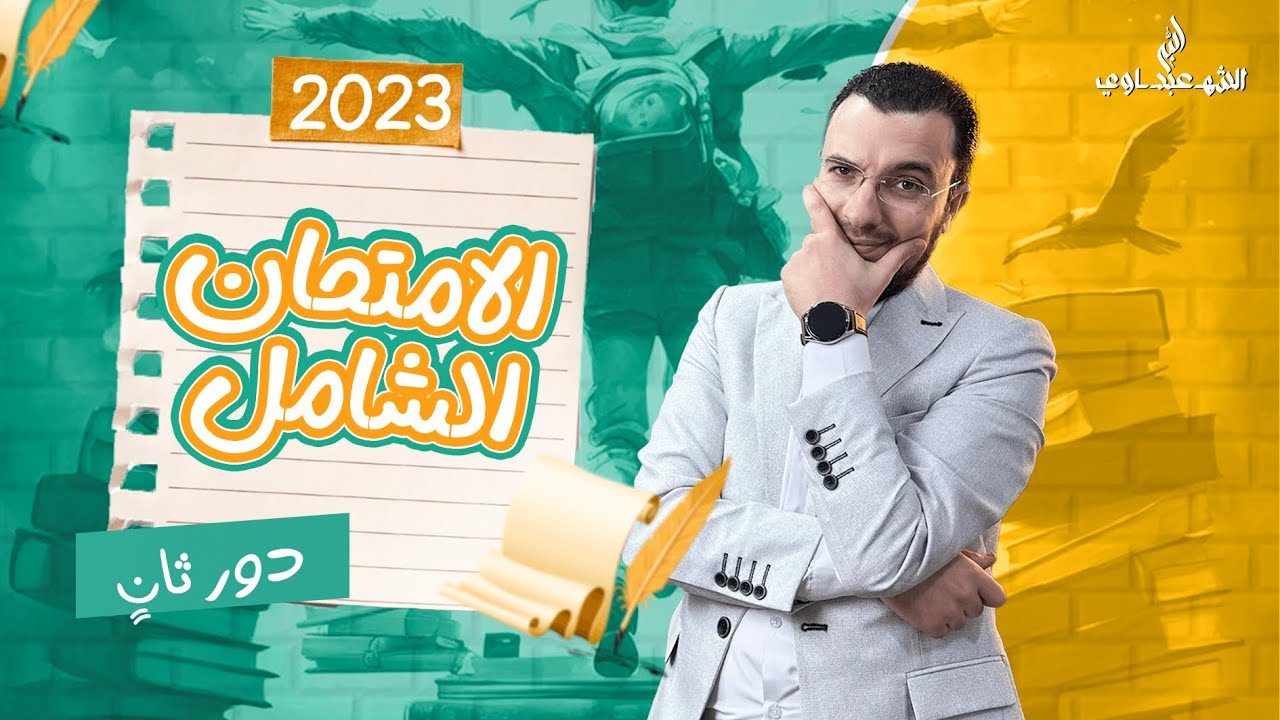 حل امتحان اللغة العربية للثانوية العامة الدور الثاني 2023  | عبدالله الشهاوي