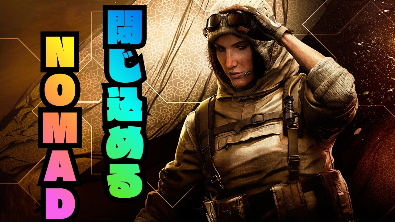 【NOMAD】壁にガジェットをつけて、敵を閉じ込めるオペレーターがやばすぎた…【R6S】