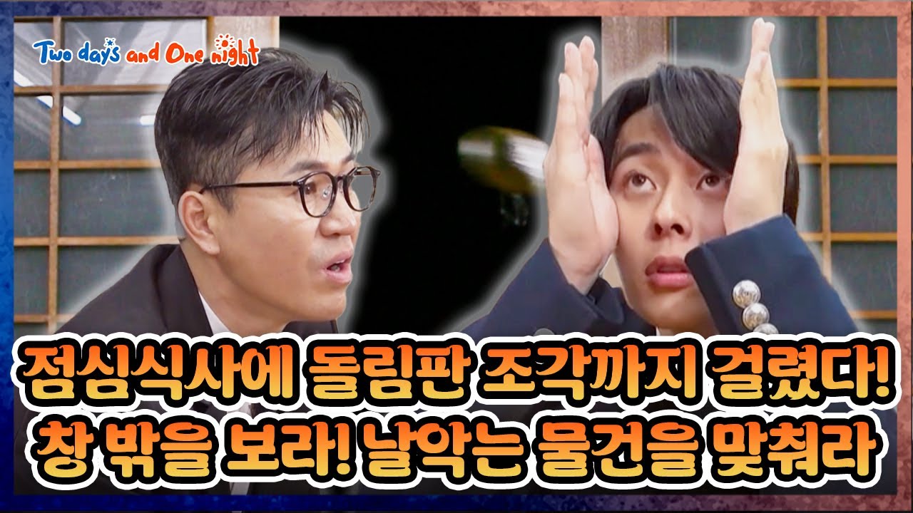 [EXTENDED] Bet Lunch on One Glance 😆 [1박 2일 4 Two Days and One Night 4 Ep308] | KBS WORLD TV 260118