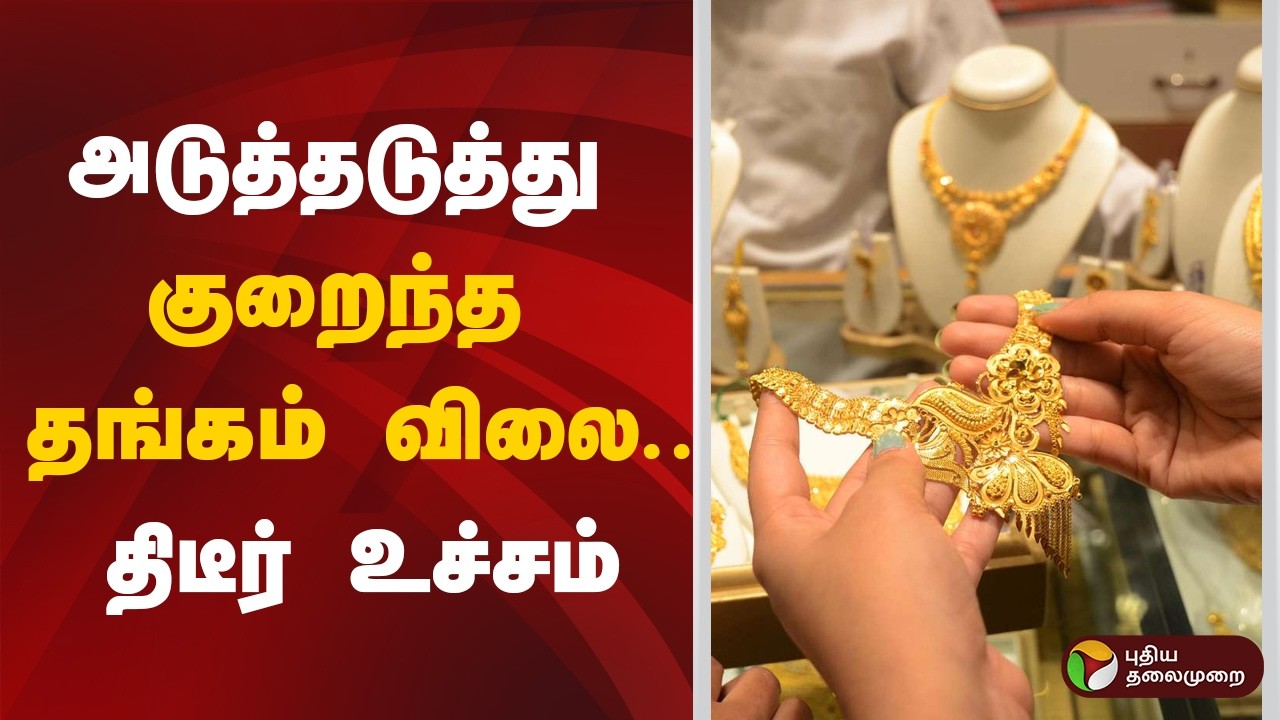 அடுத்தடுத்து குறைந்த தங்கம் விலை.. திடீர் உச்சம் | Gold Price Hike | Jewellery