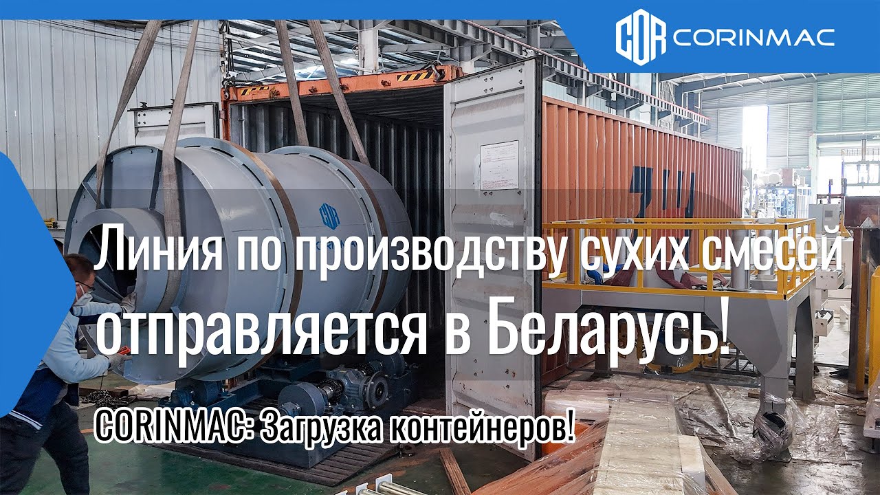 CORINMAC: Загрузка контейнеров! Линия по производству сухих смесей отправляется в Беларусь!