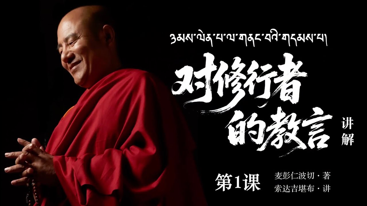 麦彭仁波切《对修行者的教言 》讲解01#索达吉堪布（视频版）