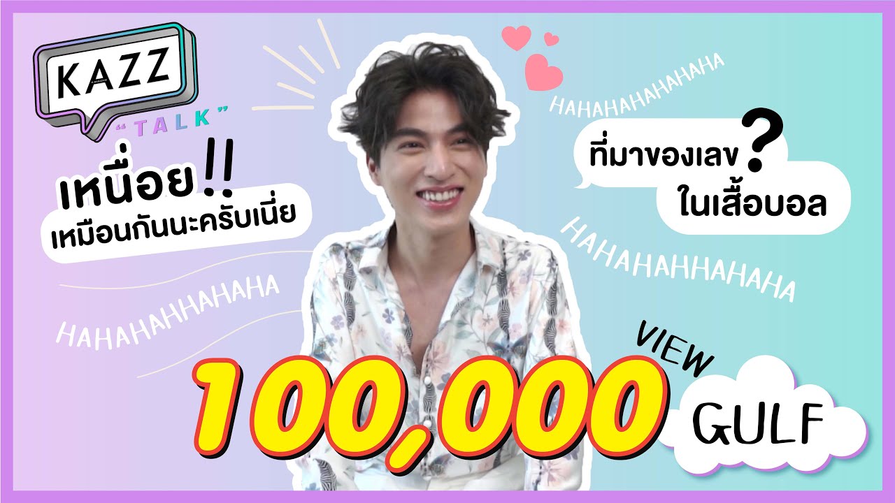 KAZZTalK | “Gulf Kanawut” #KAZZTalKxNumSaoWaisai2020 [เมื่อกลัฟต้องเต้น! จะดุ้กดิ๊กขนาดไหน]