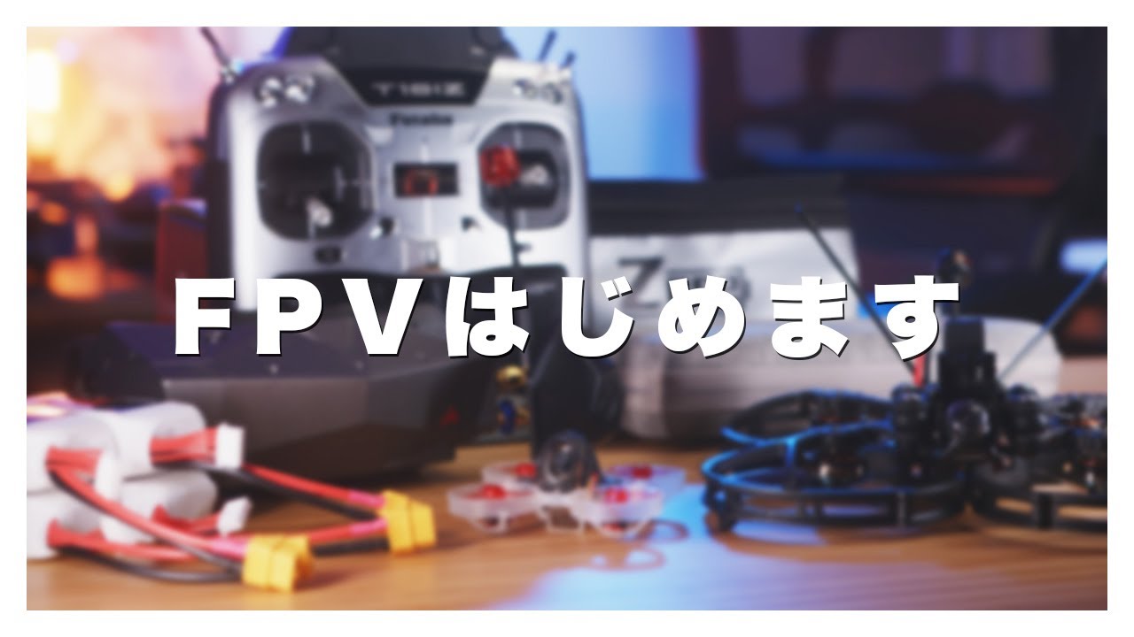 FPVドローンを始めるにあたって用意した物