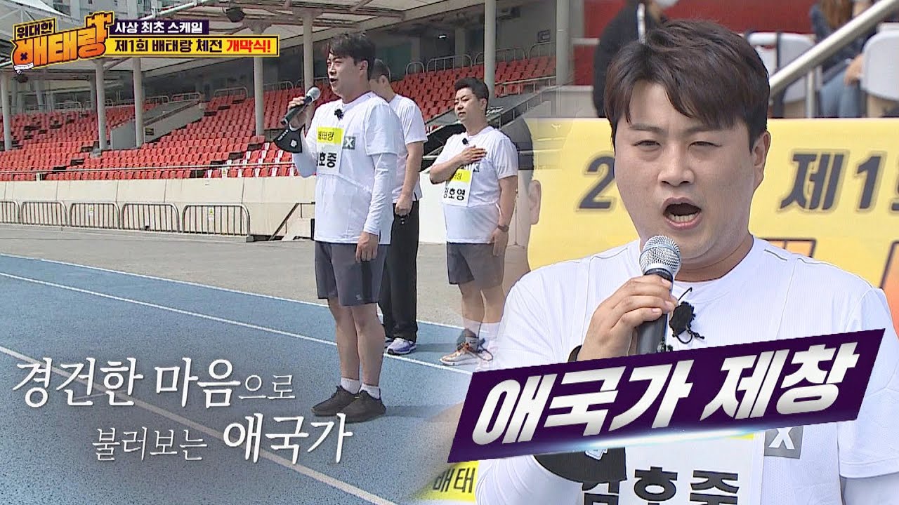 트바로티 김호중(Kim Ho Joong)의 애국가 제창으로 여는 제1회 배태랑 체전★ 위대한 배태랑(veteran) 3회