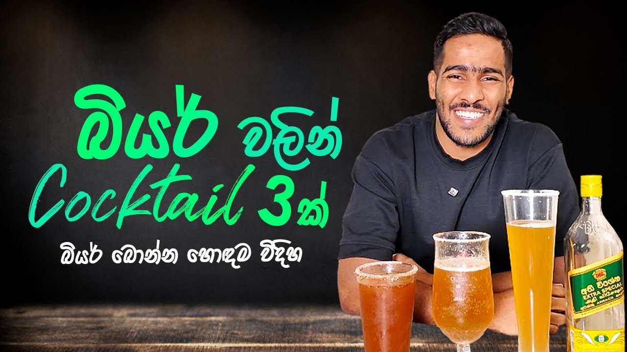 Beer cocktails | බියර් වලින් කොක්ටේල් තුනක් | easy beer cocktails recipe 
