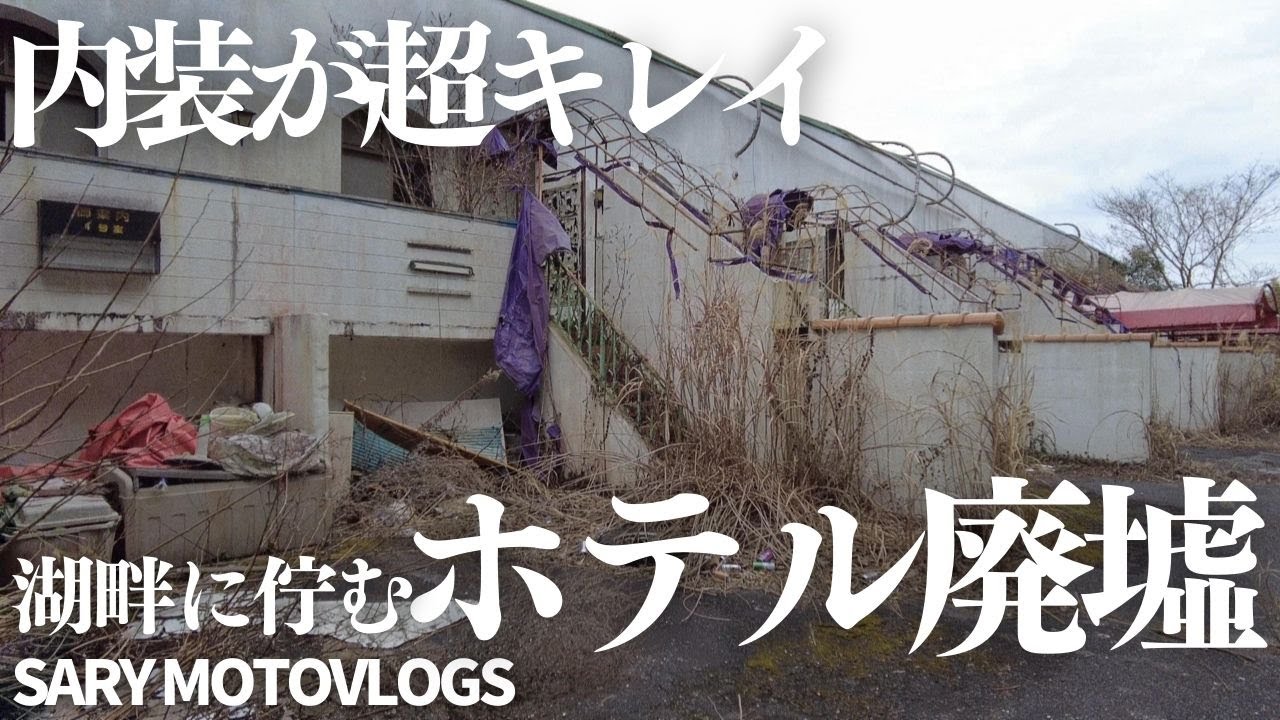 【初潜入】かなりきれいに保たれた二つのホテル廃墟　長柄町