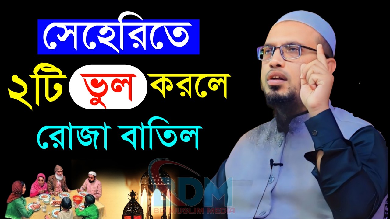 🔴সেহেরীতে ২টি ভুল করলে রোজা বাতিল।ভুল গুলো শুনুন নাহলে রোজা নষ্ট হবে!Shaykh Ahmadullah.Feb 28utdryiu