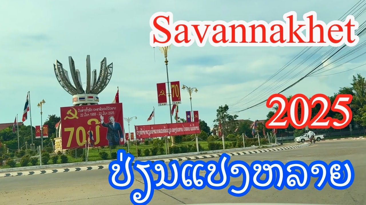 ພັດທະນາຫລາຍ Savannakhet 2025
