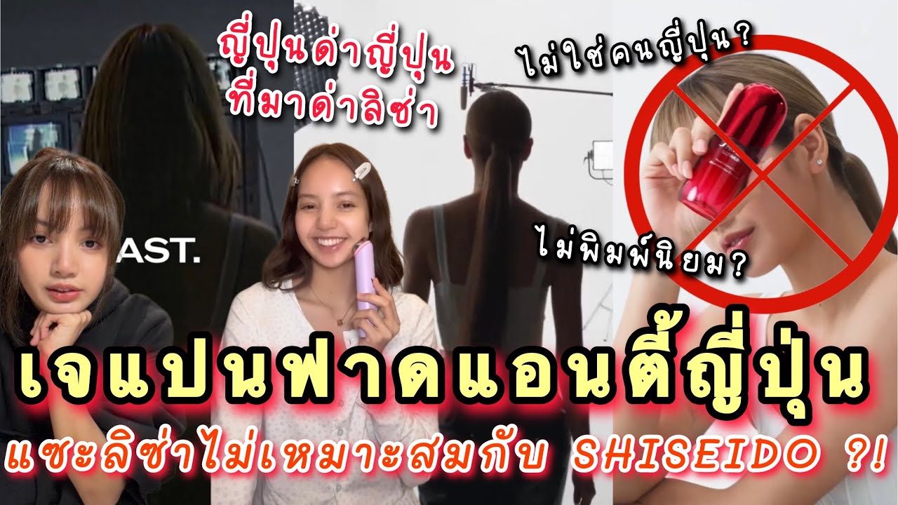เจแปนฟาดแอนตี้ญี่ปุ่น หลังออกมาแซะลิซ่าไม่เหมาะสมกับ SHISEIDO ?!