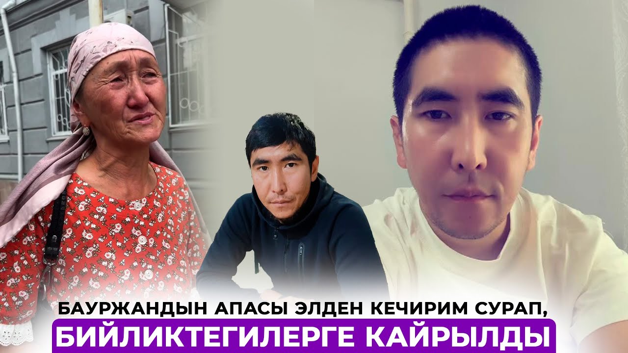 Бауржандын апасы элден кечирим сурап, бийликтегилерге кайрылды